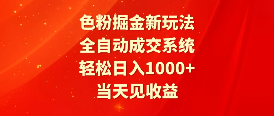 色粉掘金新玩法，全自动成交系统，轻松日入1000+ - 项目资源网 - 项目资源网