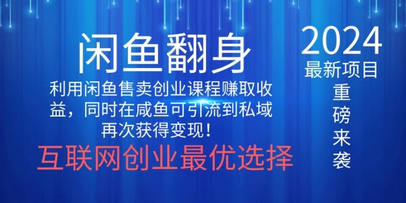 2024闲鱼翻身项目，暴力掘金，新人小白一看就会！（详细教程) - 项目资源网 - 项目资源网