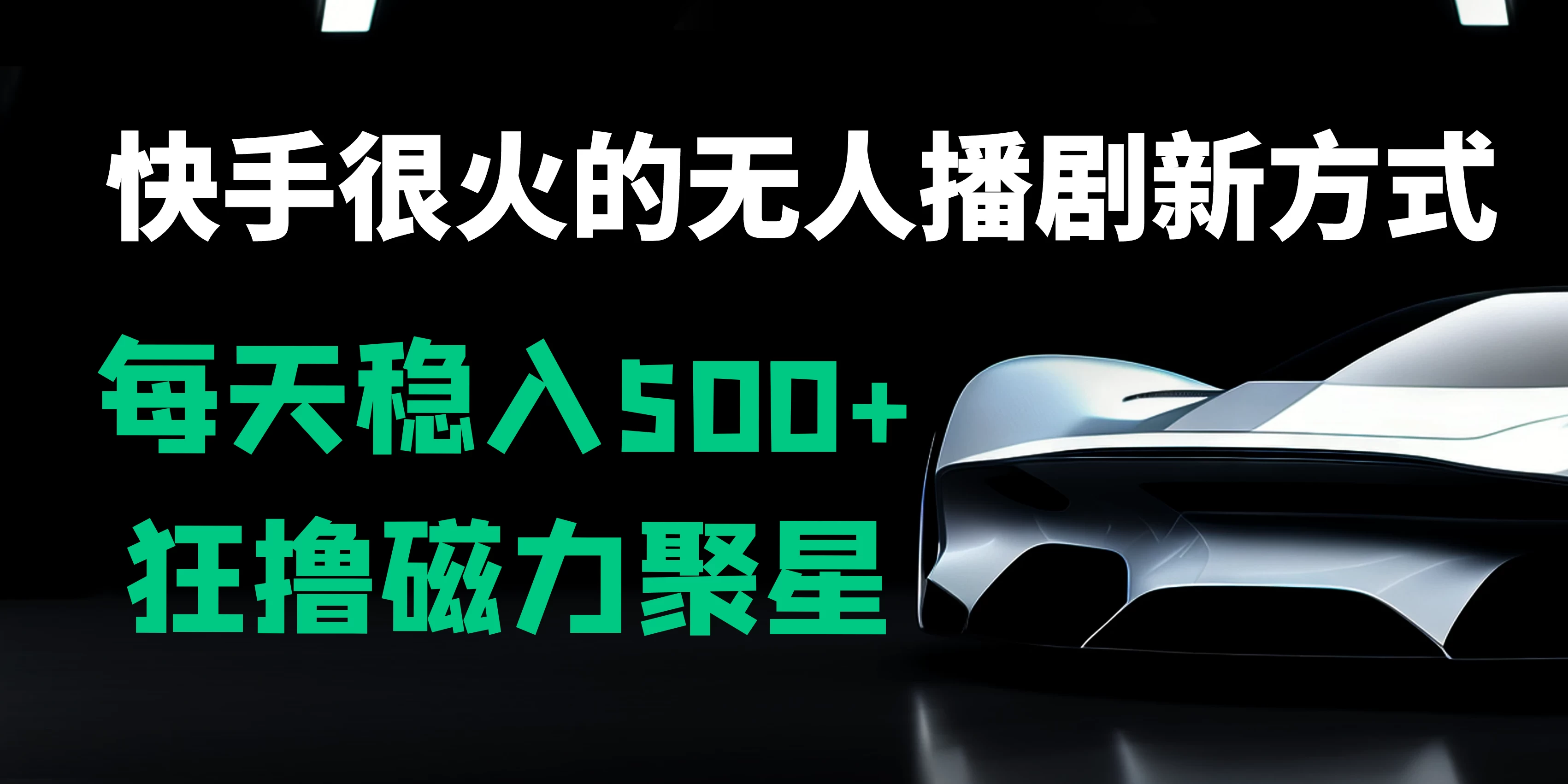 快手很火的无人播剧新方式，每天稳入500+，狂撸磁力聚星，老项目新玩法 - 项目资源网 - 项目资源网