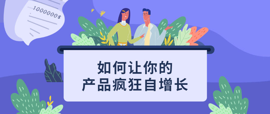 如何让你的产品疯狂自增长 - 项目资源网 - 项目资源网