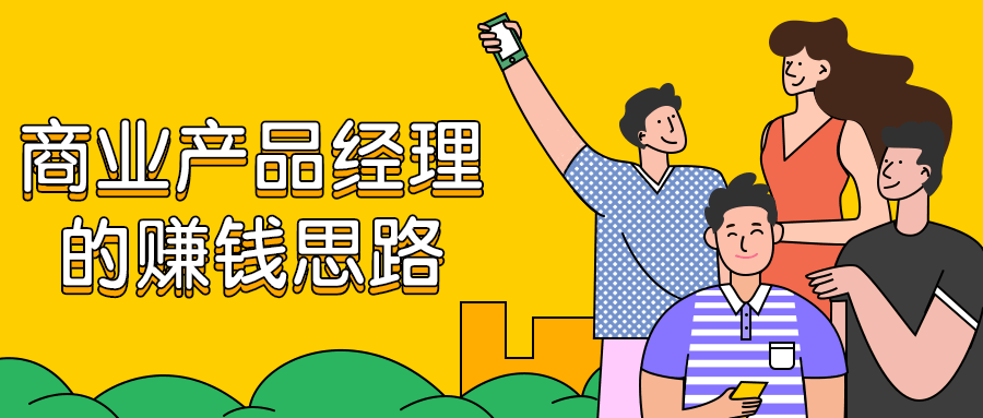 商业产品经理的赚钱思路 - 项目资源网 - 项目资源网