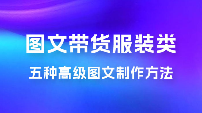 小红书抖音图文带货服装类五种高级图文制作方法 - 项目资源网 - 项目资源网