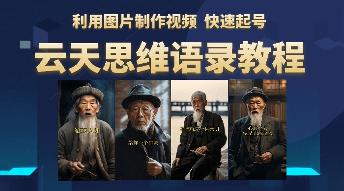 云天社区 · 思维老者语录教程：图片会说话 - 项目资源网 - 项目资源网