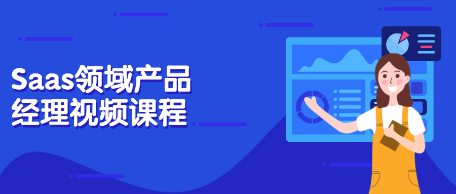Saas领域产品经理视频课程 - 项目资源网 - 项目资源网