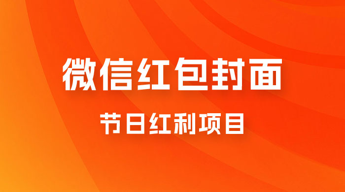 节日红利项目，微信红包封面：操作简单，利用好红利期日入 2000+ - 项目资源网 - 项目资源网