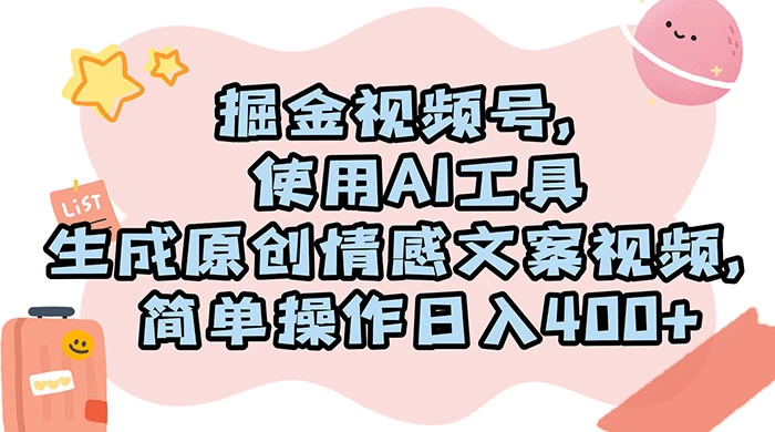 掘金视频号，使用 AI 工具生成原创情感文案视频，简单操作日入 400+ - 项目资源网 - 项目资源网