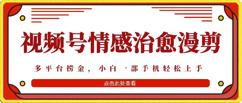 七天收益6000+，多平台捞金，视频号情感治愈漫剪，一个月收徒50个！ - 项目资源网 - 项目资源网