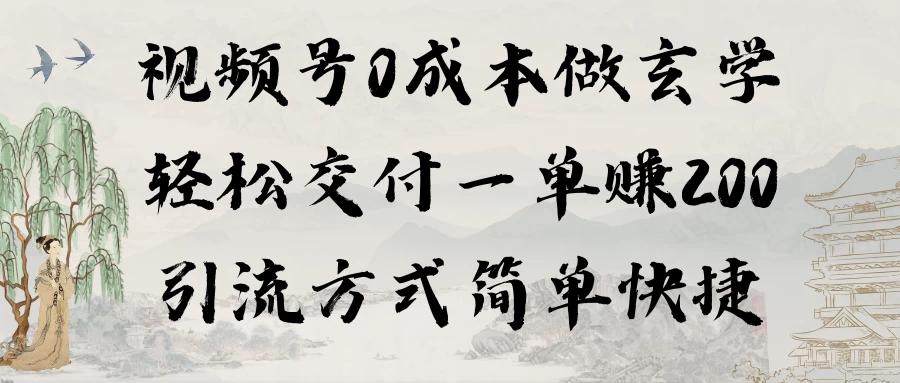 0成本做玄学小项目一单赚200轻松交付 引流方式简单快捷 - 项目资源网 - 项目资源网