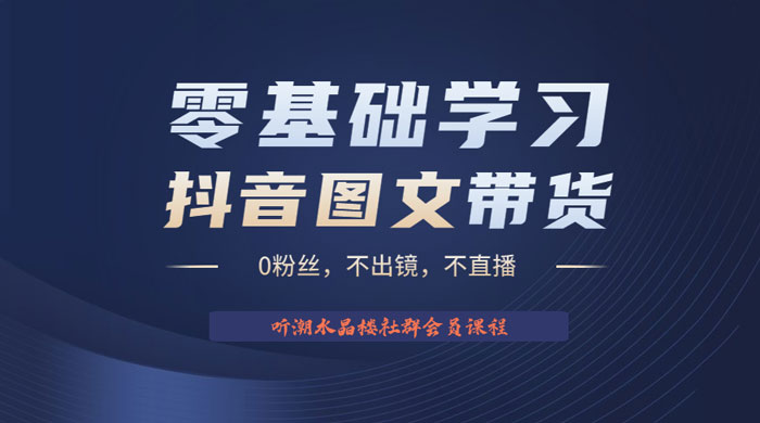 抖音图文带货掘金计划：不出镜不直播图片剪辑日入四位数 - 项目资源网 - 项目资源网
