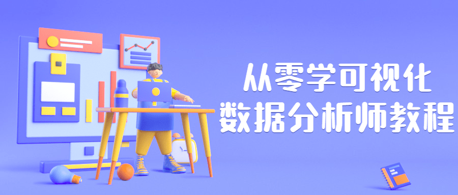从零学可视化数据分析师教程 - 项目资源网 - 项目资源网