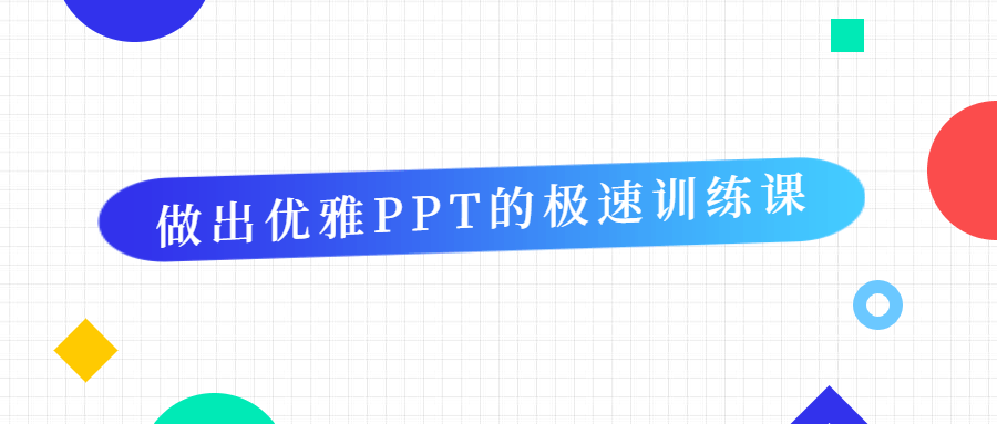 做出优雅PPT的极速训练课 - 项目资源网 - 项目资源网