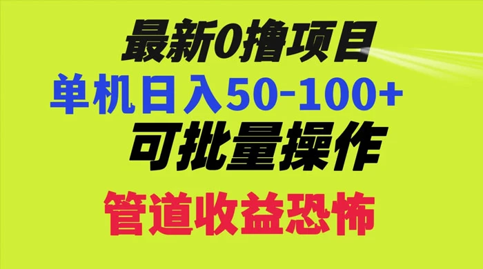 最新 0 撸项目，每天看看广告，单机 50-100+ 可批量操作 - 项目资源网 - 项目资源网