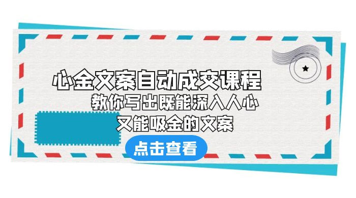 心金文案自动成交课程：你写出既能深入人心、又能吸金的文案 - 项目资源网 - 项目资源网