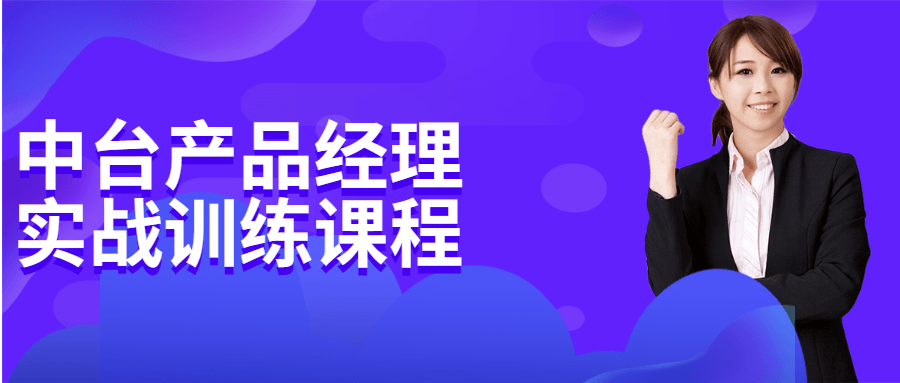 中台产品经理实战训练课程 - 项目资源网 - 项目资源网