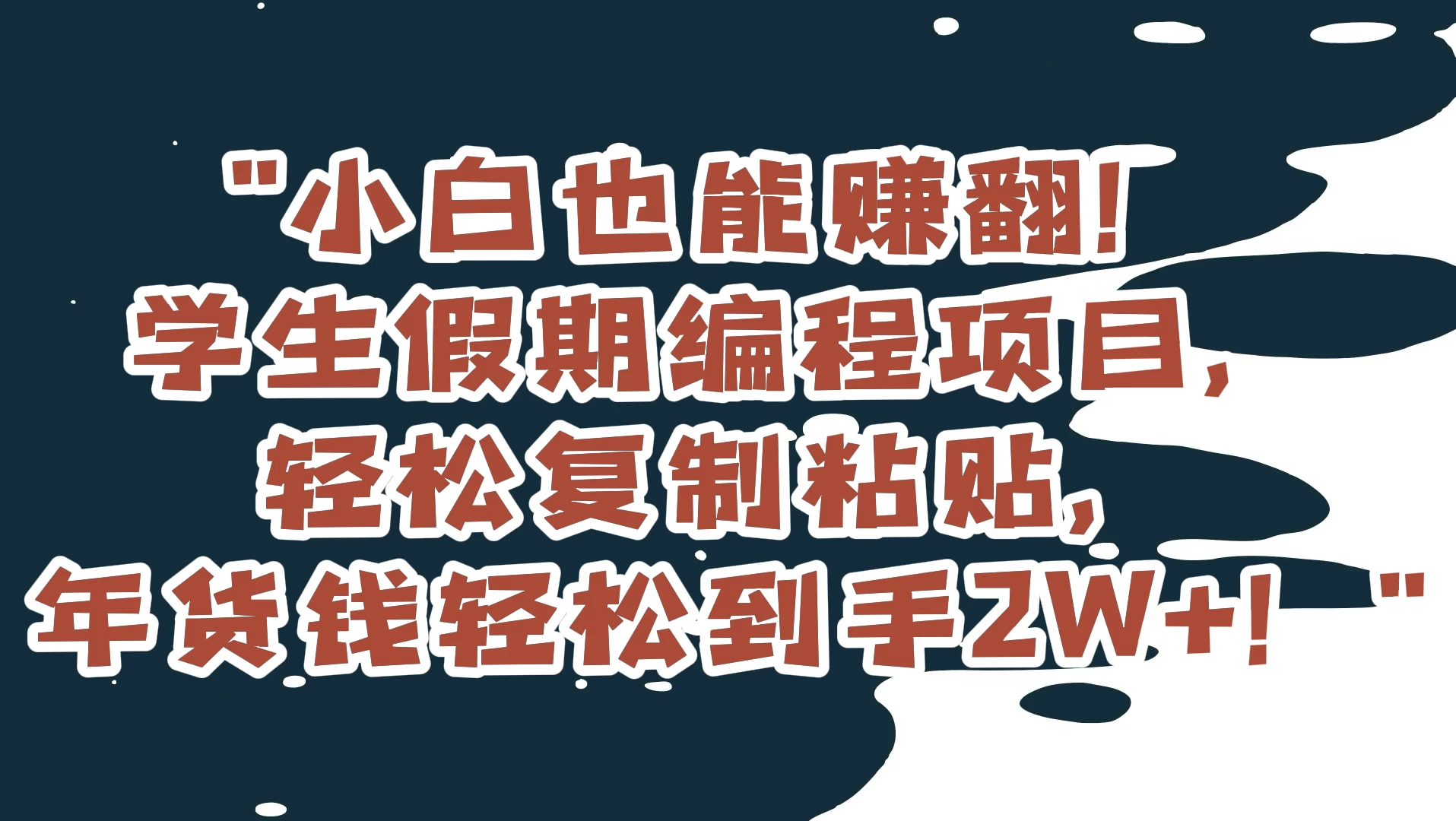 小白也能赚翻！学生假期编程项目，轻松复制粘贴，年货钱轻松到手2W+ - 项目资源网 - 项目资源网