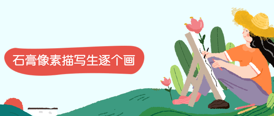 石膏像素描写生逐个画 - 项目资源网 - 项目资源网
