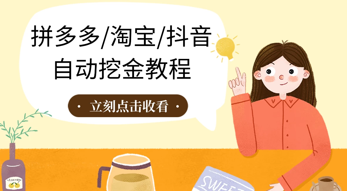拼多多、淘宝、抖音自动刷视频脚本 - 项目资源网 - 项目资源网