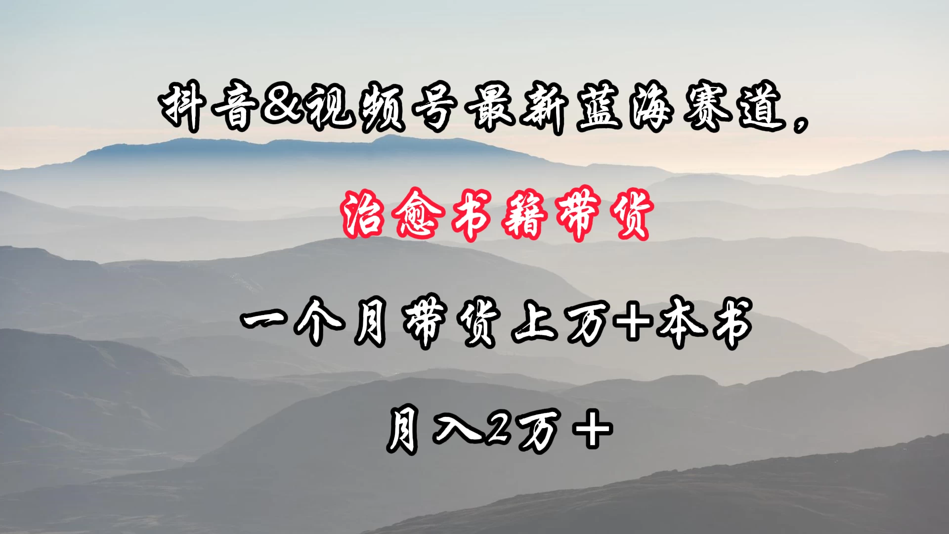 抖音&视频号最新蓝海赛道，治愈书籍带货，一个月带货上万+本书，月入2万＋ - 项目资源网 - 项目资源网
