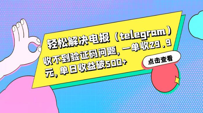 轻松解决电报「Telegram」收不到验证码问题，一单收益 29.9 元 - 项目资源网 - 项目资源网