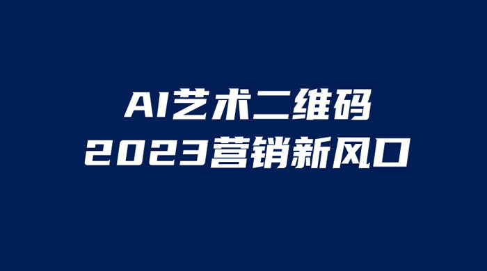 AI 艺术二维码美化项目：营销新风口，一天四位数，小白可做 - 项目资源网 - 项目资源网