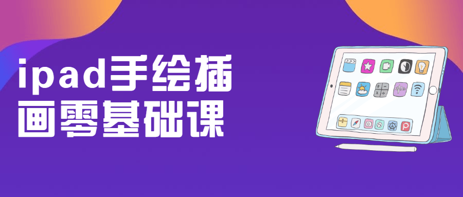 ipad手绘插画零基础课 - 项目资源网 - 项目资源网