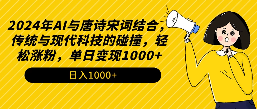 AI与唐诗宋词结合，传统与现代科技的碰撞，轻松涨粉，单日变现1000+ - 项目资源网 - 项目资源网