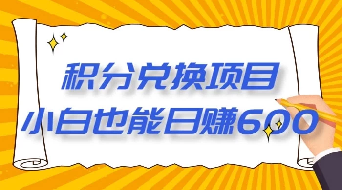 最新积分兑换项目，小白也能日赚 600+【揭密】 - 项目资源网 - 项目资源网