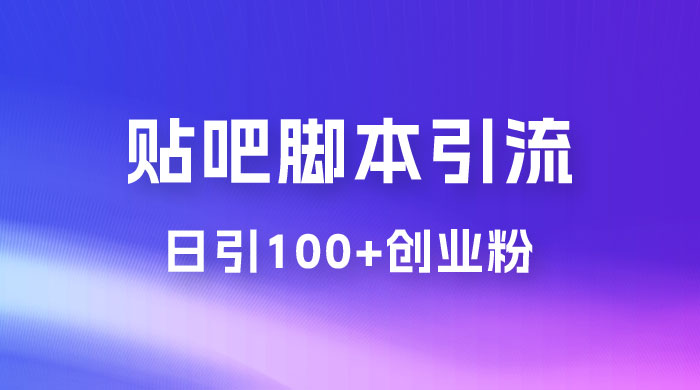 最强贴吧脚本引流，日引 100+ 创业粉 - 项目资源网 - 项目资源网