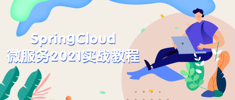 SpringCloud微服务2021实战教程 - 项目资源网 - 项目资源网