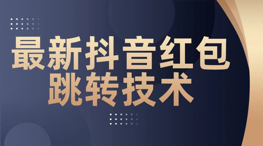 最新抖音红包跳转技术，超强暴力引流 - 项目资源网 - 项目资源网