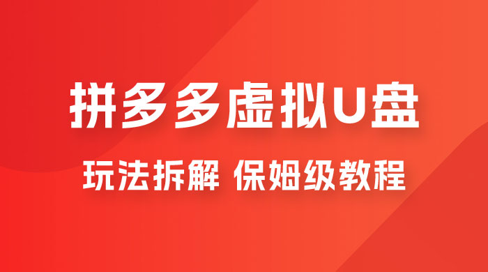 拼多多虚拟 U 盘项目玩法拆解：保姆级教程，详细拆解这套玩法 - 项目资源网 - 项目资源网