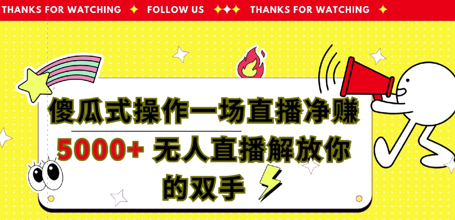 傻瓜式操作，一场直播净赚5000+无人直播解放你的双手 - 项目资源网 - 项目资源网