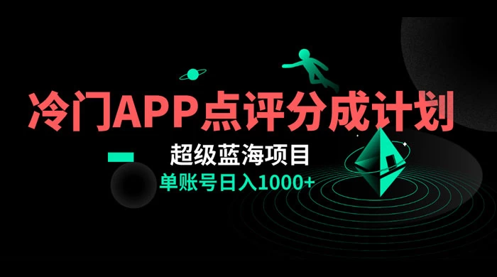 冷门风口点评 APP 分成计划，轻松日入 1000+ - 项目资源网 - 项目资源网