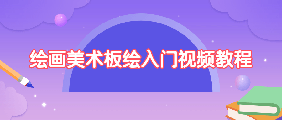 绘画美术板绘入门视频教程 - 项目资源网 - 项目资源网