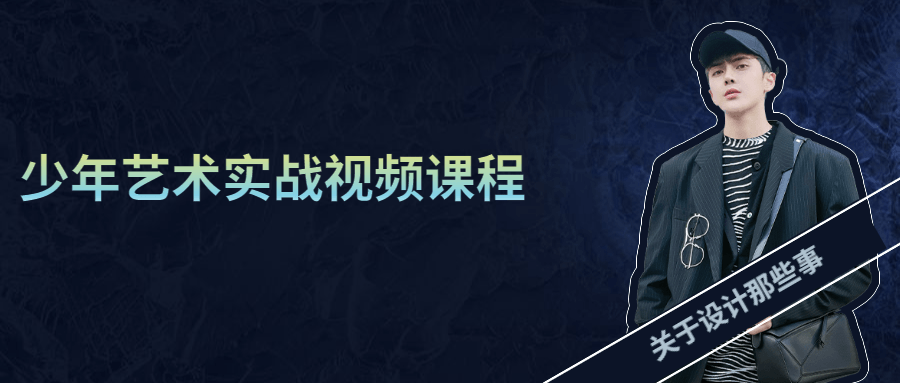 少年艺术实战视频课程 - 项目资源网 - 项目资源网