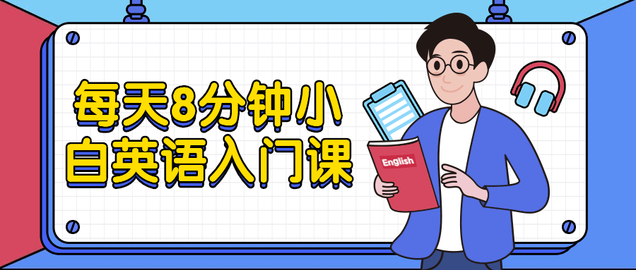 每天8分钟小白英语入门课 - 项目资源网 - 项目资源网