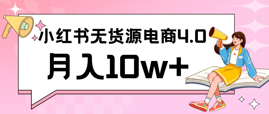 小红书新电商实战 无货源实操从0到1月入10w+ 联合抖音放大收益 - 项目资源网 - 项目资源网