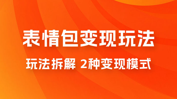 表情包变现玩法拆解：日入 300+，打造表情包经济的 2 种变现模式 - 项目资源网 - 项目资源网