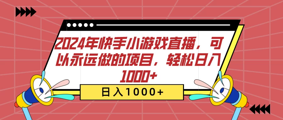 2024年快手小游戏直播，可以永远做的项目，轻松日入1000+ - 项目资源网 - 项目资源网