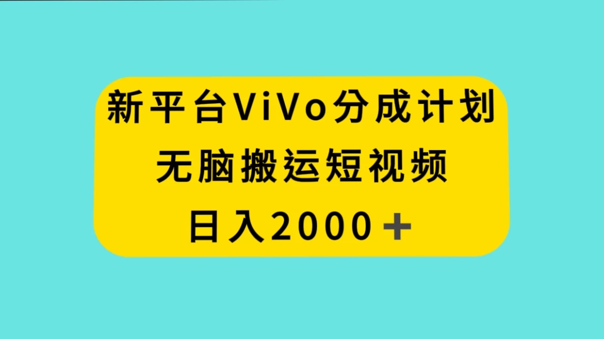 新平台 VIVO 短视频分钱计划，无脑搬运视频，日入 2000＋ - 项目资源网 - 项目资源网