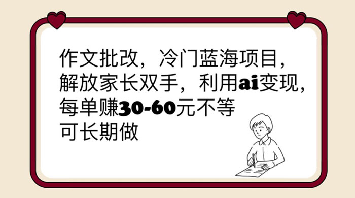 作文批改冷门蓝海项目：利用 AI 变现，每单赚 30-60 元不等 - 项目资源网 - 项目资源网
