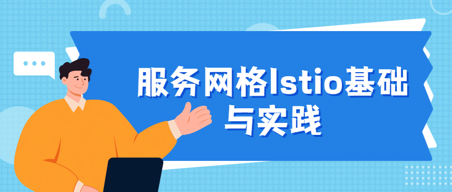 服务网格Istio基础与实践 - 项目资源网 - 项目资源网