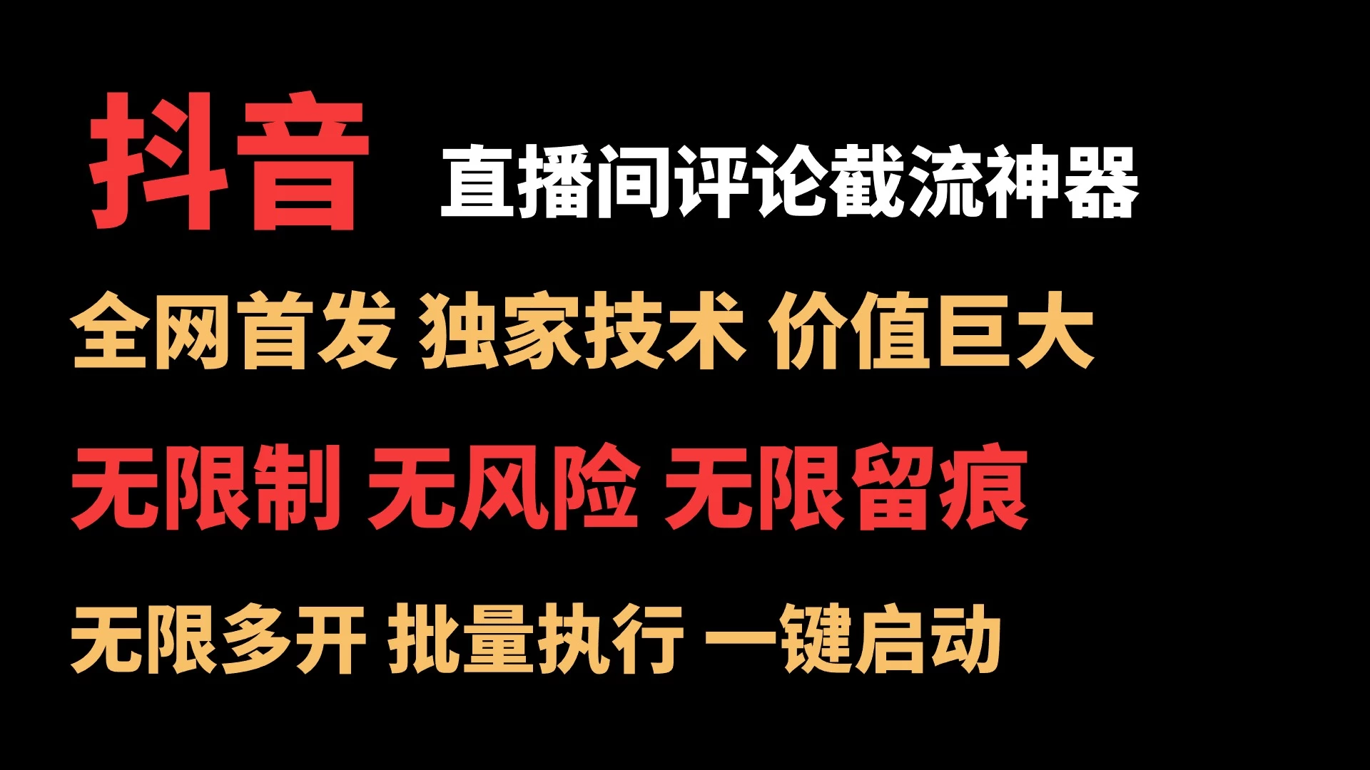 抖音多直播间评论截流工具，全网首发，独家技术，无限制无风险截流 - 项目资源网 - 项目资源网