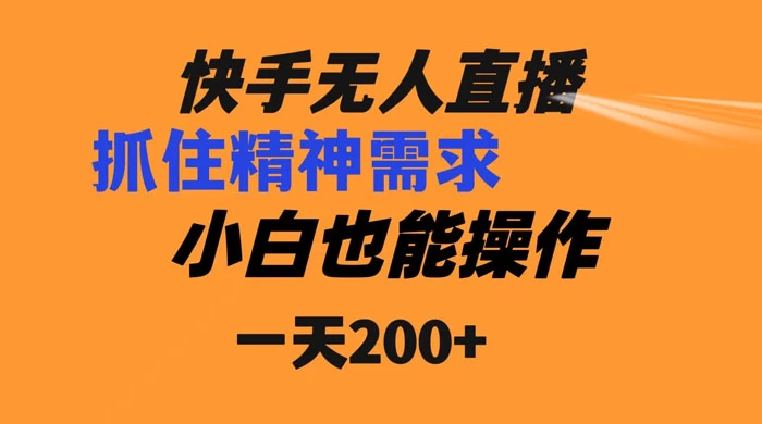 快手无人直播民间故事另类玩法，抓住了精神需求，轻松日入200+ - 项目资源网 - 项目资源网