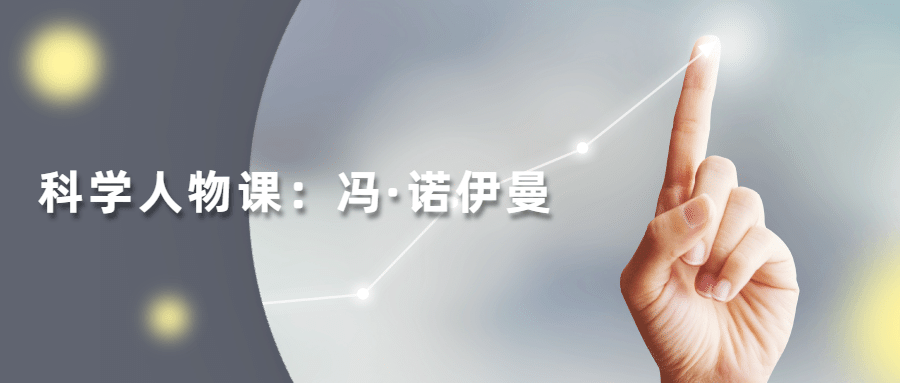读懂科学人物：冯·诺伊曼 - 项目资源网 - 项目资源网