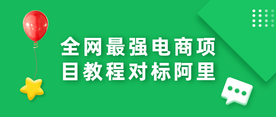 全网最强电商项目教程对标阿里 - 项目资源网 - 项目资源网