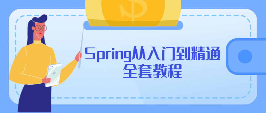 Spring从入门到精通全套教程 - 项目资源网 - 项目资源网