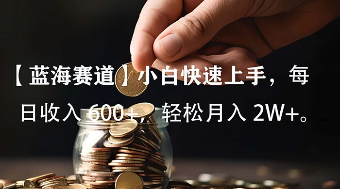 小白实操单日单号收入 600+，收入稳定，可批量操作放大收，上不封顶。 - 项目资源网 - 项目资源网