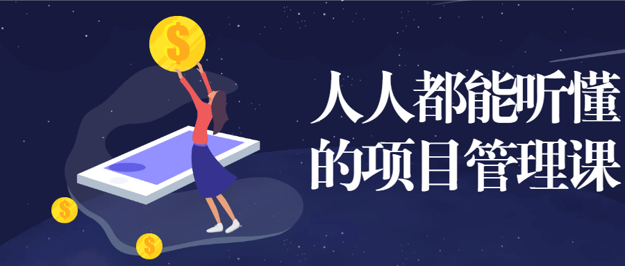 人人都能听懂的项目管理课 - 项目资源网 - 项目资源网