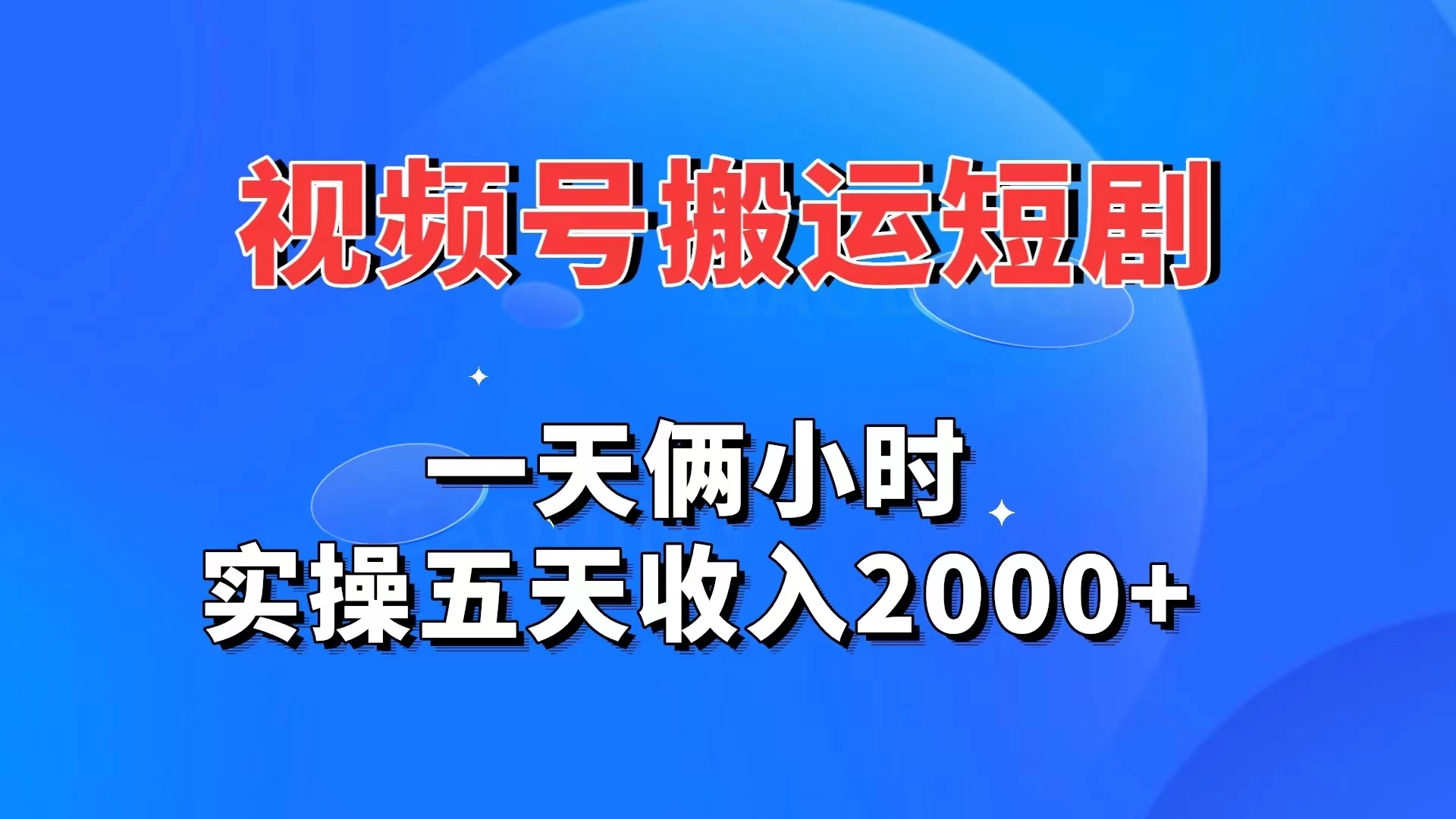视频号搬运短剧，一天俩小时，实操五天收入2000+ - 项目资源网 - 项目资源网